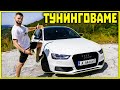 ТУНИНГОВАМЕ AUDI RS4 ТУНИНГОВАМЕ AUDI RS4