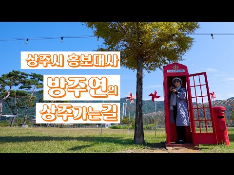 방주연의 상주 가는 길(with 김수라)