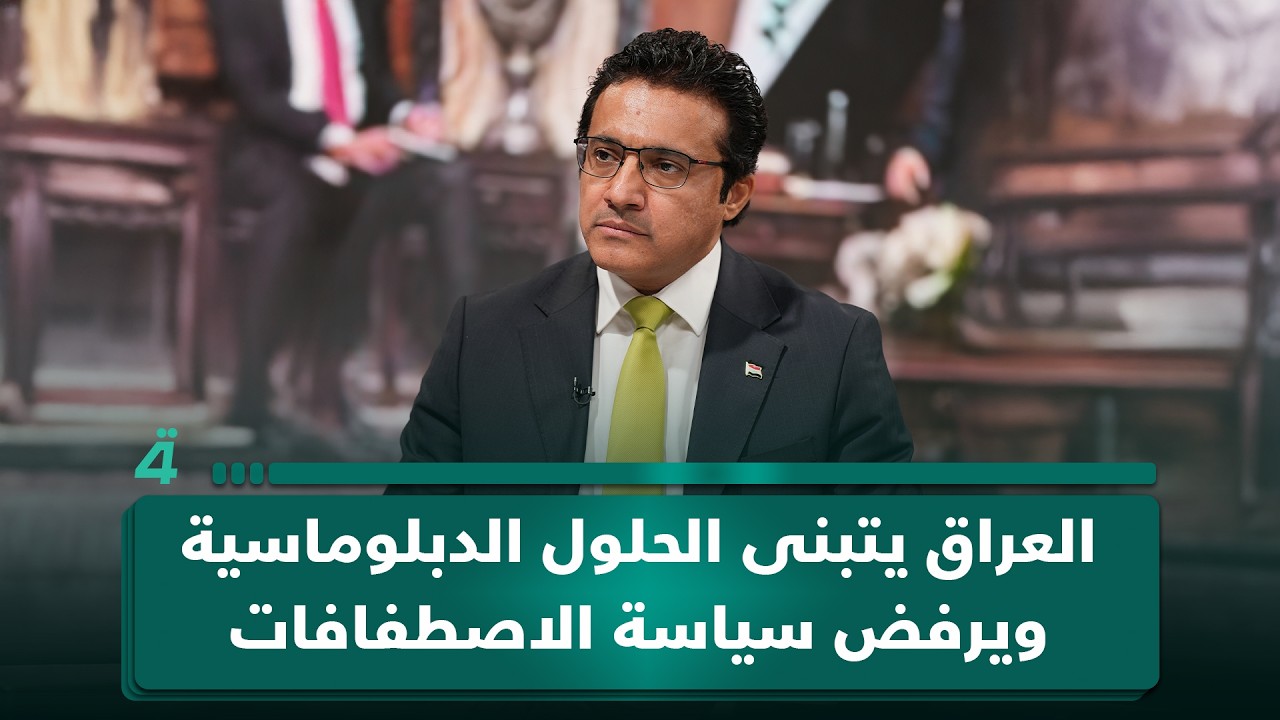 فيديو | المتحدث باسم الحكومة: العراق يتبنى الحلول الدبلوماسية ويرفض سياسة الاصطفافات