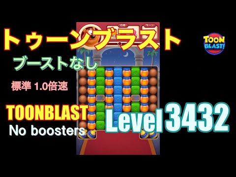 トゥーンブラスト 3432 ブーストなし toonblast 3432 No boosters