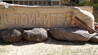 Скулптор направи табела на село Стойките от вековен смърч