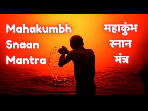 Mahakumbh Snan Mantra | Gange Cha Yamune Chaiva | 108 Times