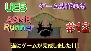 音フェチアクションゲームを作りたい！＃１２ 遂にゲームが完成！？【UE5ゲーム制作実況】