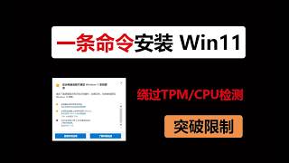 2026 最新，一条命令突破限制，旧电脑也能轻松安装 Windows 11，绕过 TPM 2 0 和 CPU 限制