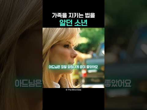 가족을 지키는 법을 알던 소년