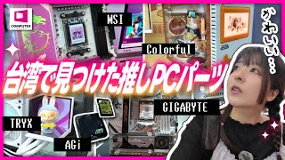 かわいくて最強⁉ 台湾COMPUTEXで見つけた推しPCパーツを紹介✨