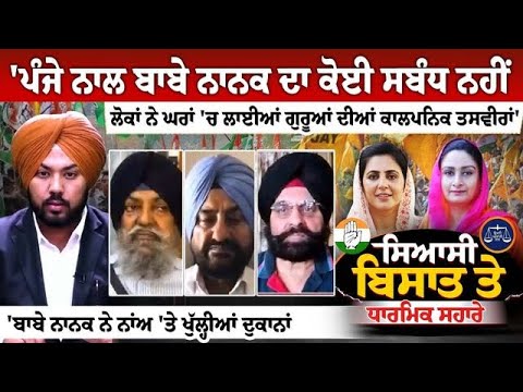 'ਪੰਜੇ ਨਾਲ ਬਾਬੇ ਨਾਨਕ ਦਾ ਕੋਈ ਸਬੰਧ ਨਹੀਂ, ਲੋਕਾਂ ਨੇ ਘਰਾਂ 'ਚ ਲਾਈਆਂ ਗੁਰੂਆਂ ਦੀਆਂ ਕਾਲਪਨਿਕ ਤਸਵੀਰਾਂ'