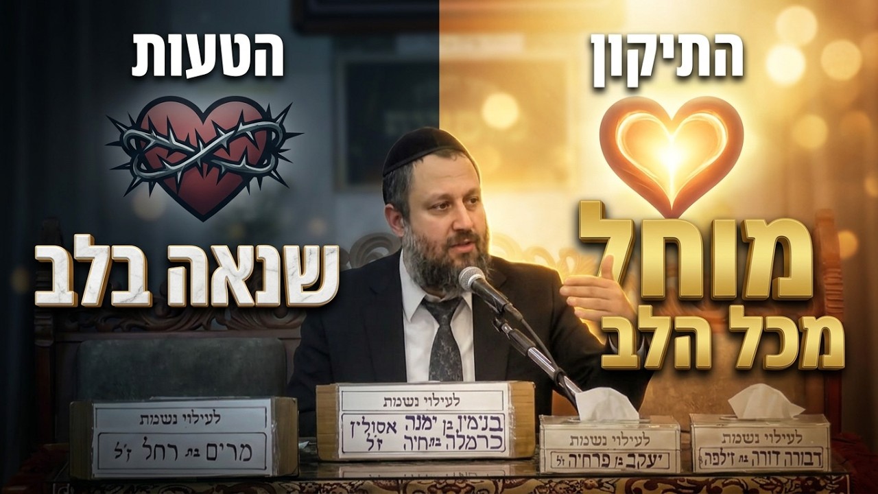 הרב יעקב שמש - לא תשנא את אחיך בלבבך - למה אנחנו שומרים טינה בלב?