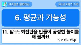 5학년 2학기 수학 6단원 11차시 탐구 수학 - 회전판을 만들어 공정한 놀이를 해 볼까요
