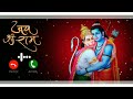 New Ringtone Duniya Chale Na Shri Ram Ke Bina Ringtone Mobile Ringtone New Bhakti Ringtone