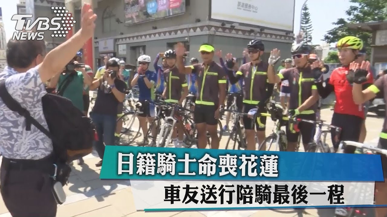 日騎士命喪花蓮車友送行 父動容:還會來台
