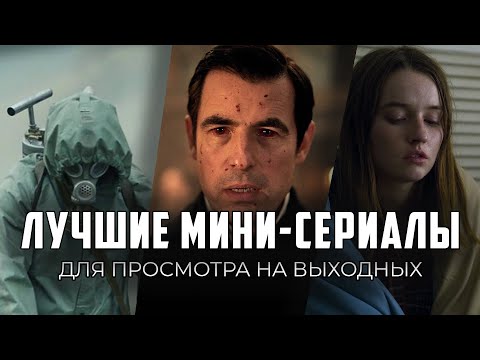 9 лучших мини-сериалов, которые обязательно нужно посмотреть!