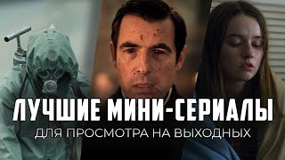 9 лучших мини-сериалов, которые обязательно нужно посмотреть!