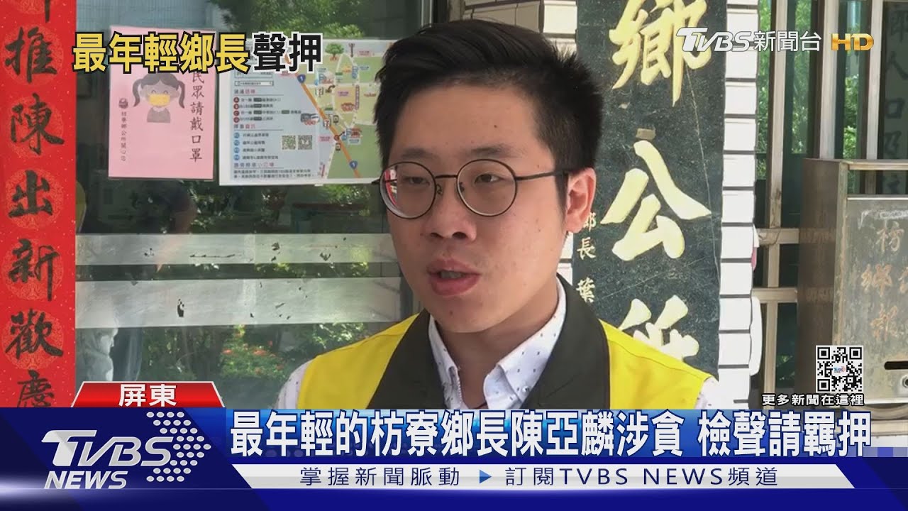最年輕的枋寮鄉長陳亞麟涉貪遭聲押 鄉民失望