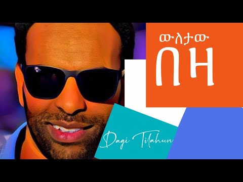 አቤት እንደኔ ማንን አገዝክ   Dagi Dagmawi Tilahun ዳጊ ጥላሁን Ethiopian protestant Mezmur ዳግማዊ ጥላሁን መዝሙር  ውለታው በዛ