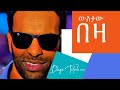 አቤት እንደኔ ማንን አገዝክ   Dagi Dagmawi Tilahun ዳጊ ጥላሁን Ethiopian protestant Mezmur ዳ