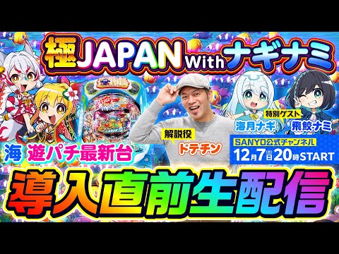 「PA海物語 極JAPAN Withナギナミ」 導入直前生配信