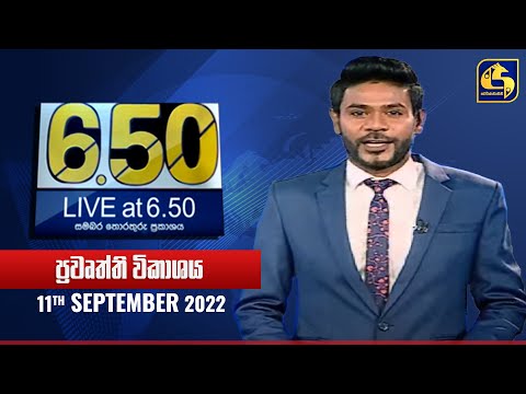 🔴 Live at 6.50 ප්‍රධාන ප්‍රවෘත්ති විකාශය - 2022-09-11