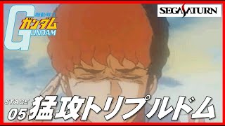 ▼ セガサターン 機動戦士ガンダム ステージ05 猛攻！トリプルドム！