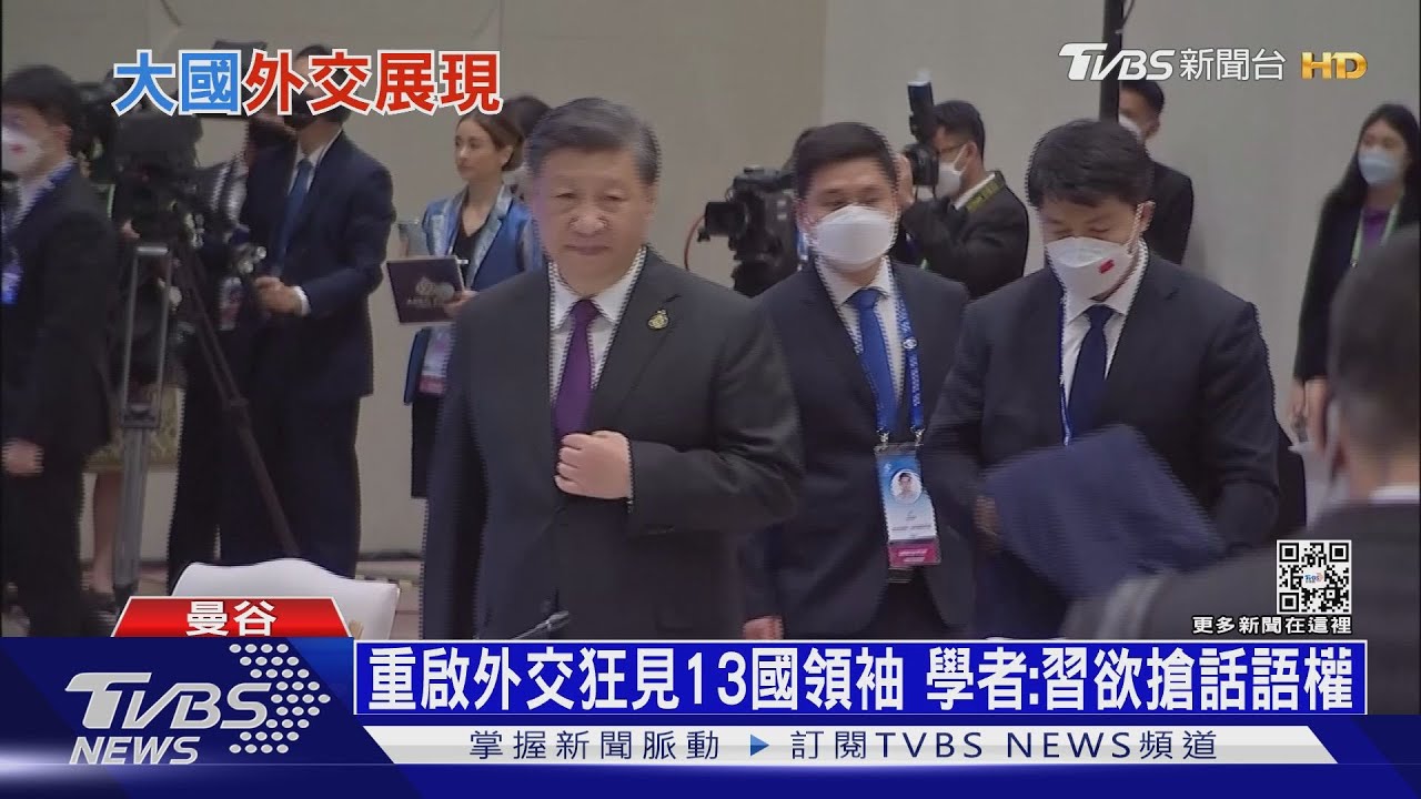 重啟外交狂見13國領袖 學者:習近平欲佔話語權