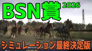 【BSN賞2026】シミュレーション最終決定版 最終決断で本命にしたのはこの馬！展開・血統・追い切り・コース適正予想から導き出した！勝つのはこの馬！ブリーダーズゴールドカップ馬単的中シミュレーション！