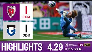 【京都サンガ F.C. vs ガンバ大阪】ハイライト_Ｊ１リーグ第13節@サンガS