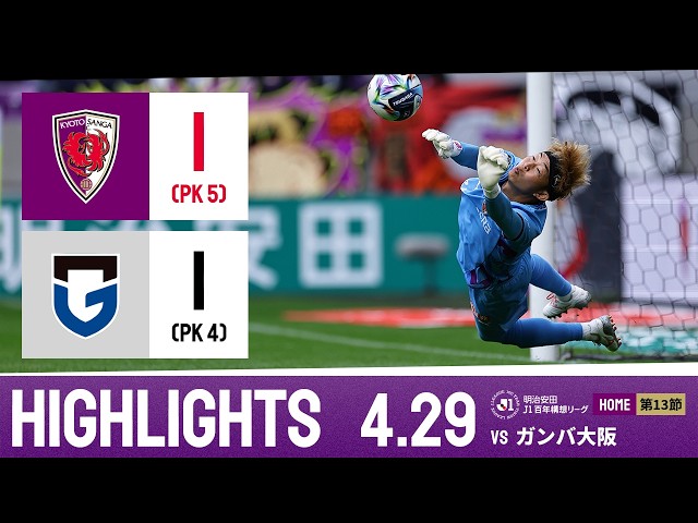 【京都サンガ F.C. vs ガンバ大阪】ハイライト_Ｊ１リーグ第13節@サンガS