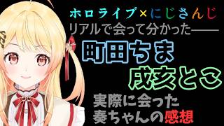 画面の外のちま・とこはどうだった？奏ちゃんがぶっちゃける&すいちゃんとカリオペの裏話【ホロライブ切り抜き/にじさんじ/音乃瀬奏/町田ちま/戌亥とこ/森カリオペ/星街すいせい】