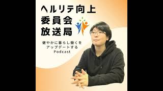#273  睡眠の質の向上や不眠解消に向けてすべきことは道具や設備の拡充ではない