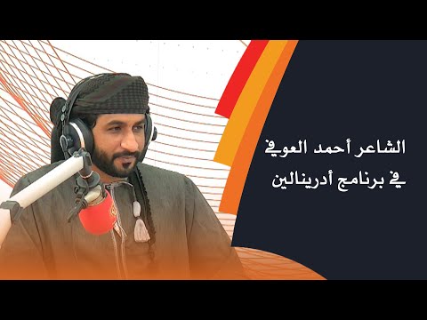 الشاعر أحمد العوفي في برنامج أدرينالين