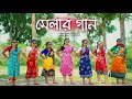 মেলার গান Melar Gaan Anirban Subhadeep Debraj Svf Music It S About Dance Barsha Pal