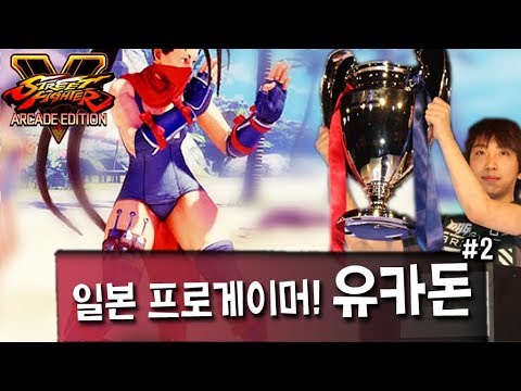 【정질】어렵게 성사된 매치 #2 (NL-Cammy VS Yukadon-IBUKI) 180312