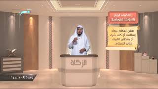 صورة 18 مصارف الزكاة | د. عبدالله منكابو