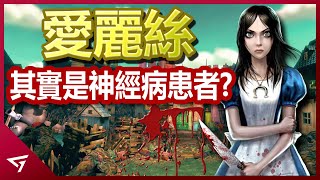 [閒聊] Alice: Madness Returns -75% 愛麗絲:瘋狂再臨