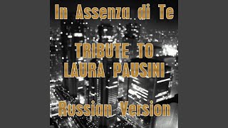 In assenza di te (Russian Version) In assenza di te (Russian Version)