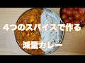 たった4種類のスパイスで作る!減量サーモンスパイスカレー!