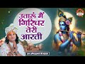 उतारूं मैं गिरिधर तेरी आरती Utaru Main Girdhar Teri Aa