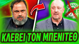 ΠΟΙΟΣ ΠΑΝΑΘΗΝΑΪΚΟΣ? Ο ΜΑΡΙΝΑΚΗΣ ΚΛΕΒΕΙ ΤΟΝ ΜΠΕΝΙΤΕΘ ΑΠΟ ΤΟΝ ΑΛΑΦΟΥΖΟ! (Προπονητής ΠΑΟ Φήμες)
