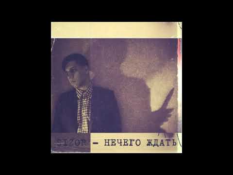 Sizor - Нечего ждать