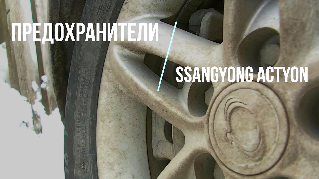предохранитель на бензонасос ssangyong actyon