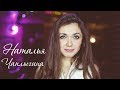 Наталья Чаплыгина - Я за тобой ЖЗ 