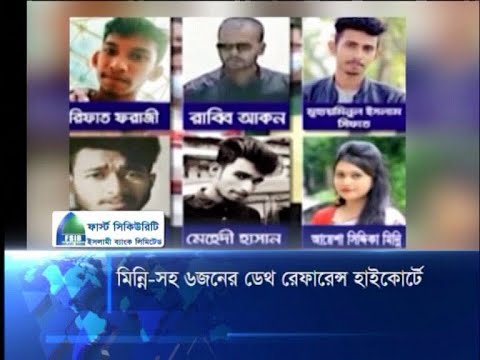 মিন্নি-সহ ৬জনের ডেথ রেফারেন্স হাইকোর্টে