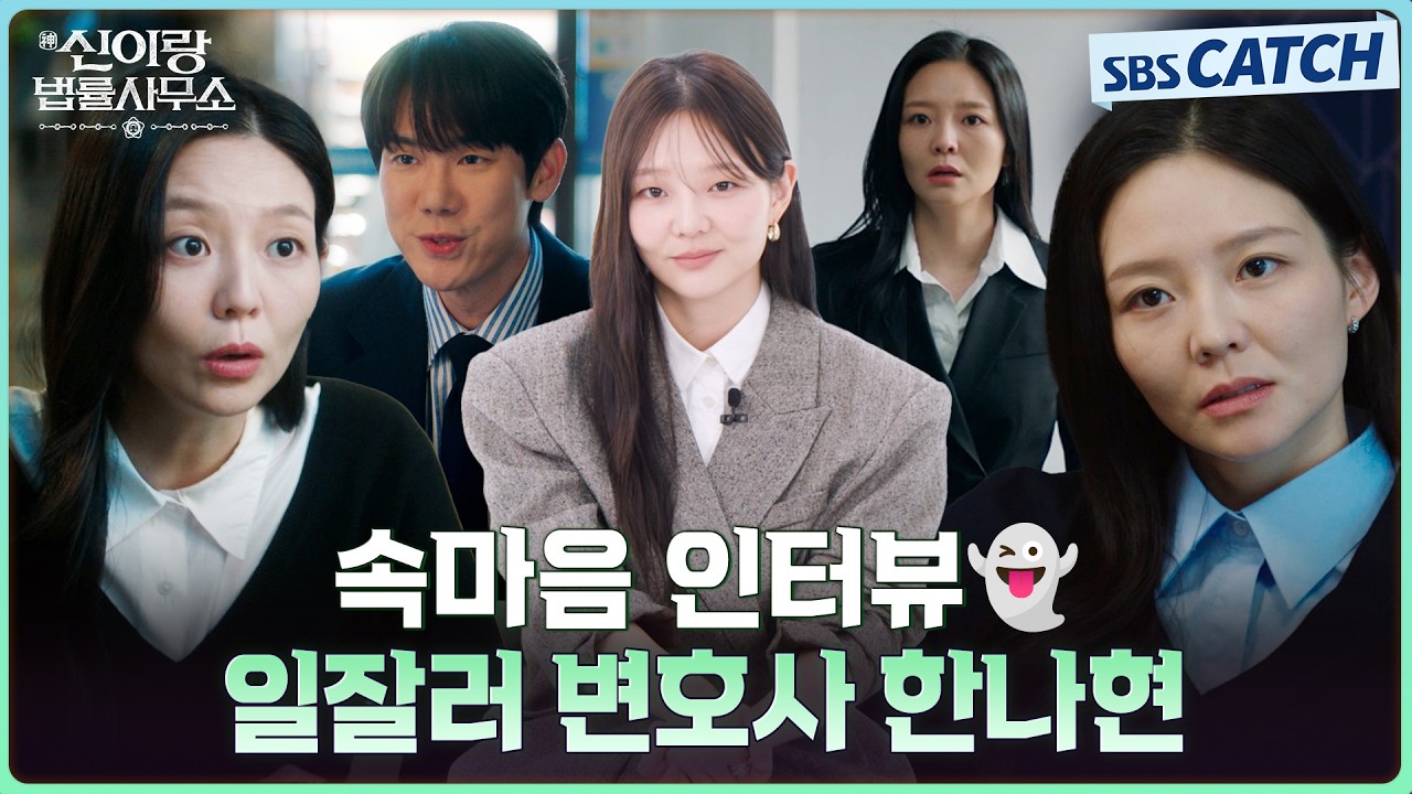 그럴 일이 좀 있었어요.. 얼음장같이 차가운 일잘러 한나현의 속마음 인터뷰🧊🎤 #신이랑법률사무소 #SBS