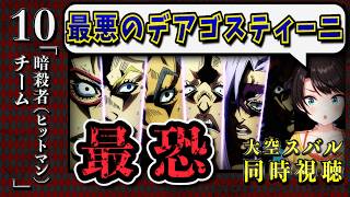 【ジョジョ5部/ 10話】ボスが恐ろしすぎて思わず敵側を応援してしまうスバル【大空スバル/ホロライブ】