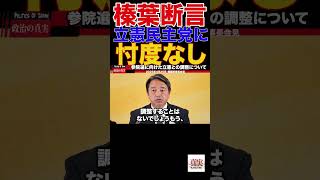 【国民民主】減税しないって言ってたのに⁉️選挙対策❓主張の一貫性なら・・・野田より枝野だ　榛葉幹事長　枝野を称賛する#教養 #政治 #国民民主党 #榛葉幹事長 #玉木雄一郎③