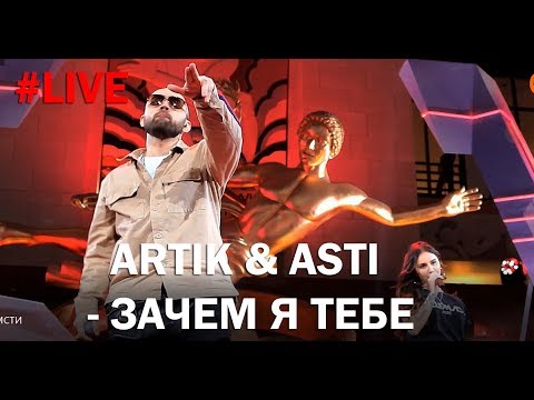 Artik & Asti - Зачем я тебе (LIVE)