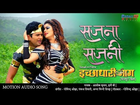 सजना सजनी | न्यू भोजपुरी सुपरहिट पूर्ण HD गीत 2020 | इच्छाधारी नाग | Yash Kumar Mishra, Nidhi Jha