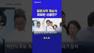 같은시각 개소식 미묘한 신경전 채널A #shorts #DLAB #ashorts