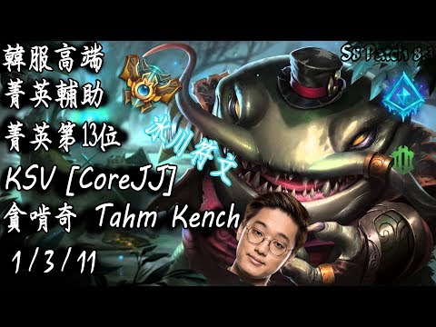 [S8韓服高端]菁英輔助 第13位 KSV [CoreJJ]貪啃奇 冰川符文{KR High Elo}Challenger_Tahm Kench_GlacialAugmentRunes_Replay