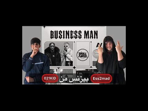 ری اکشن به اهنگ (Business Man) از 🔥021KID🔥و🔥ESS2MAD🔥